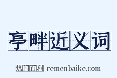 亭畔近义词是什么意思的图片